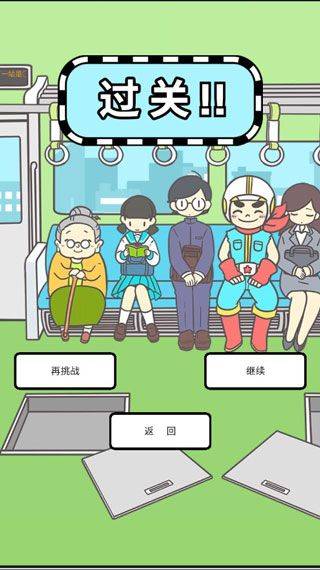 地铁上抢座是绝对不可能的 v2.00安卓版