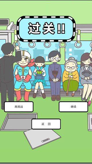 地铁上抢座是绝对不可能的 v2.00安卓版