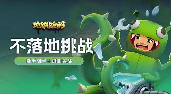 地铁跑酷国际服不用实名认证版 v3.63.0安卓版