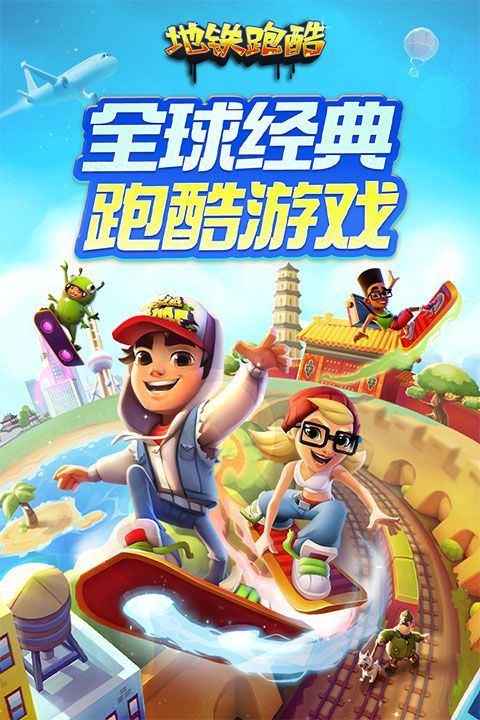 地铁跑酷腾讯版 v7.02.0安卓版