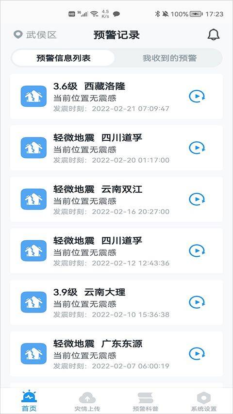 地震预警app官方版 v11.3.4安卓版