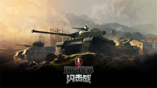 坦克世界闪击战2026最新版 v11.16.0.58安卓版