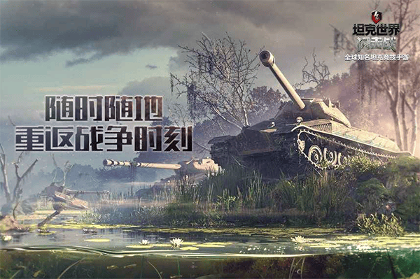 坦克世界闪击战2026最新版 v11.16.0.58安卓版