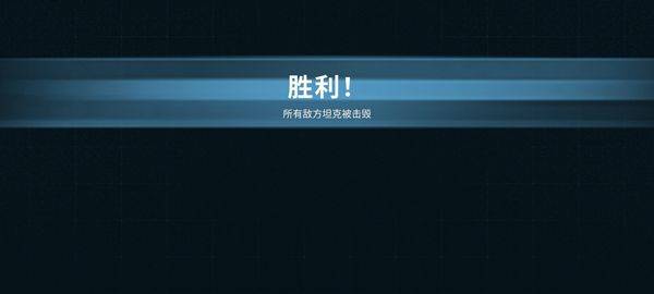 坦克世界闪击战重制版 v1.0.0.294安卓版