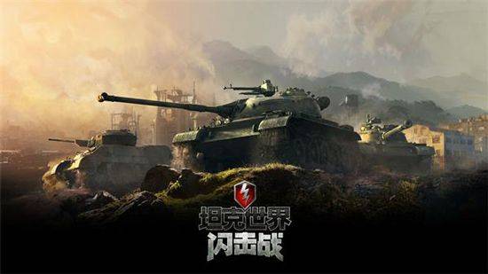 坦克世界闪击战国际服 v11.18.0.591安卓版