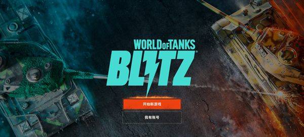 坦克世界闪击战重制版 v1.0.0.327安卓版