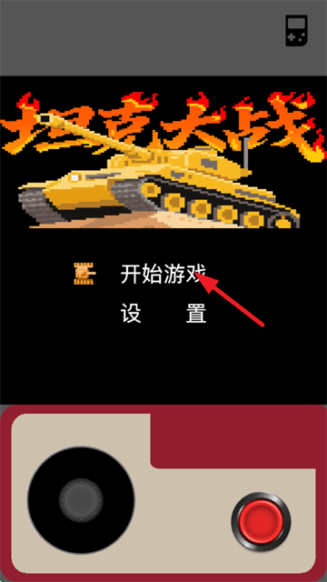 坦克大战游戏 坦克大战游戏