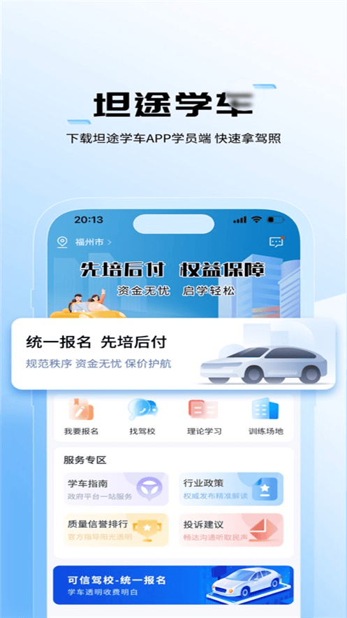坦途学车学员端app下载 v1.4.2.5 最新版