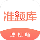 城乡规划师准题库app v5.40安卓版