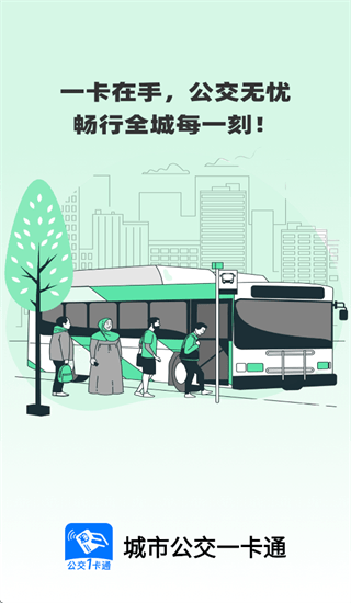 城市公交一卡通app 城市公交一卡通app