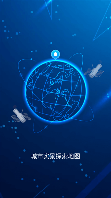 城市实景探索地图app 城市实景探索地图app