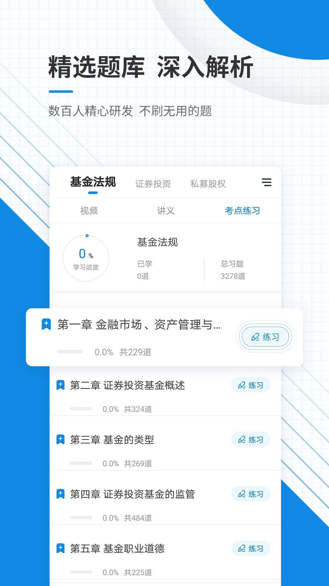 基金从业资格准题库APP v6.1 安卓版
