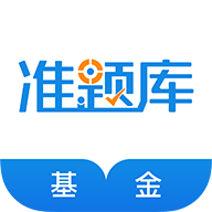 基金从业资格准题库APP v6.1 安卓版