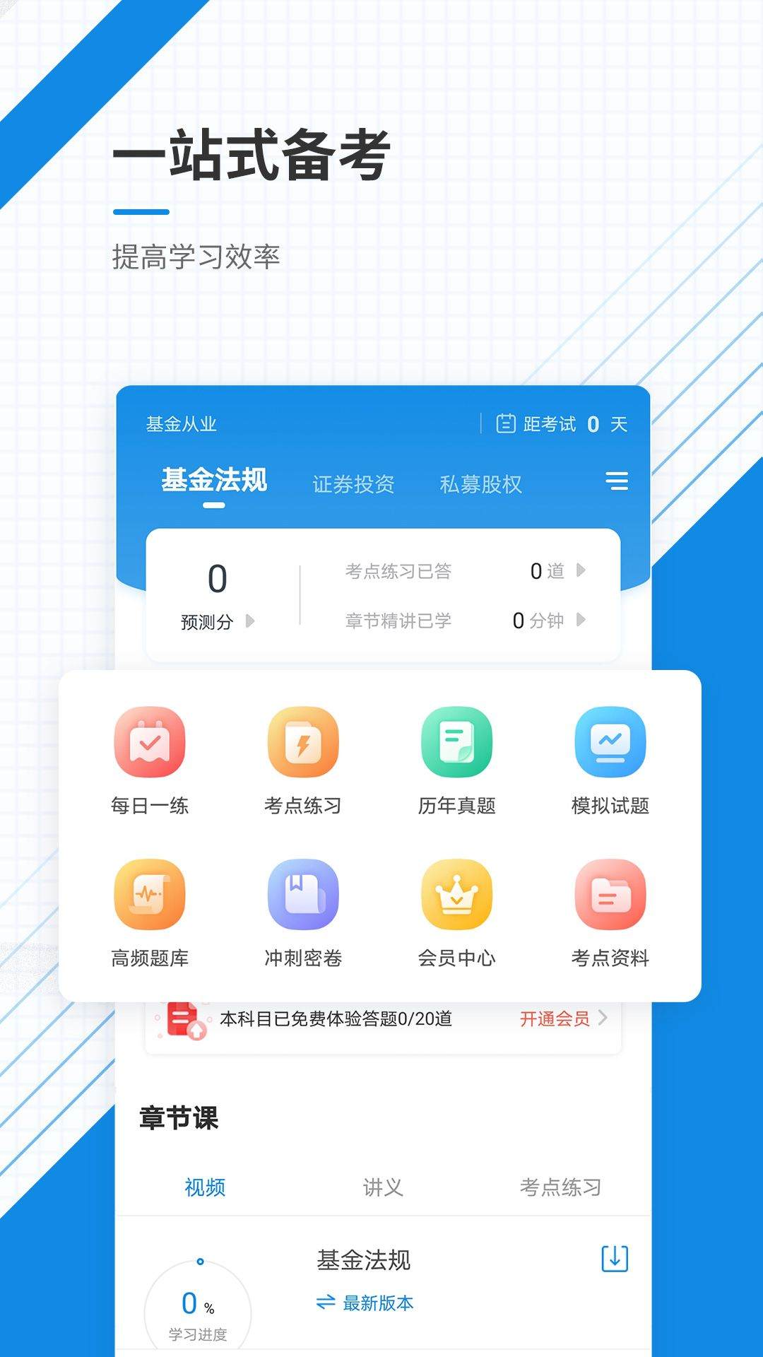 基金从业资格准题库APP v6.1 安卓版