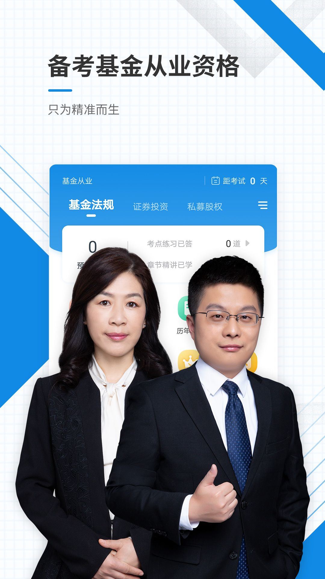 基金从业资格准题库APP v6.1 安卓版