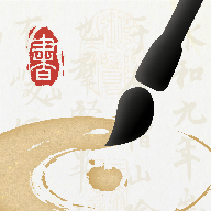 墨秀书法app v1.2.5 最新版
