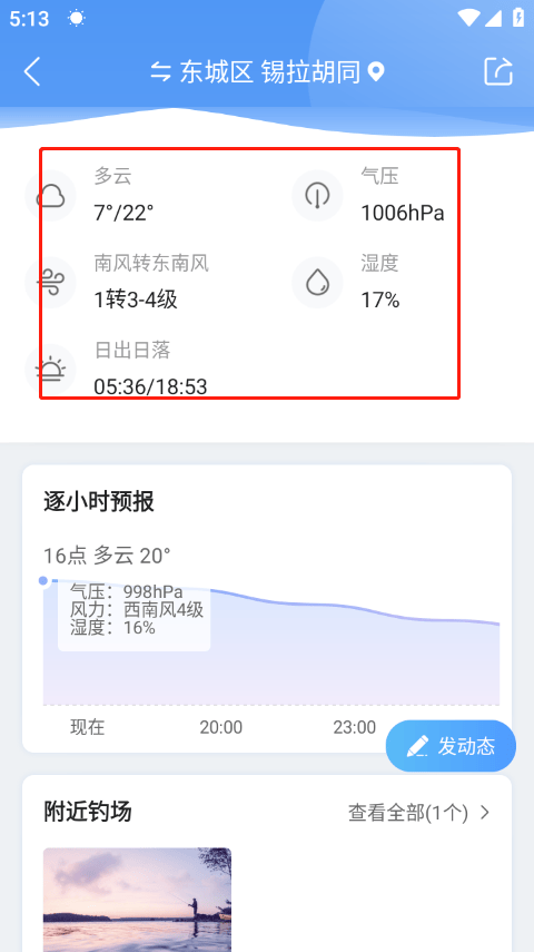 墨迹天气钓鱼版 v9.0928.02安卓版