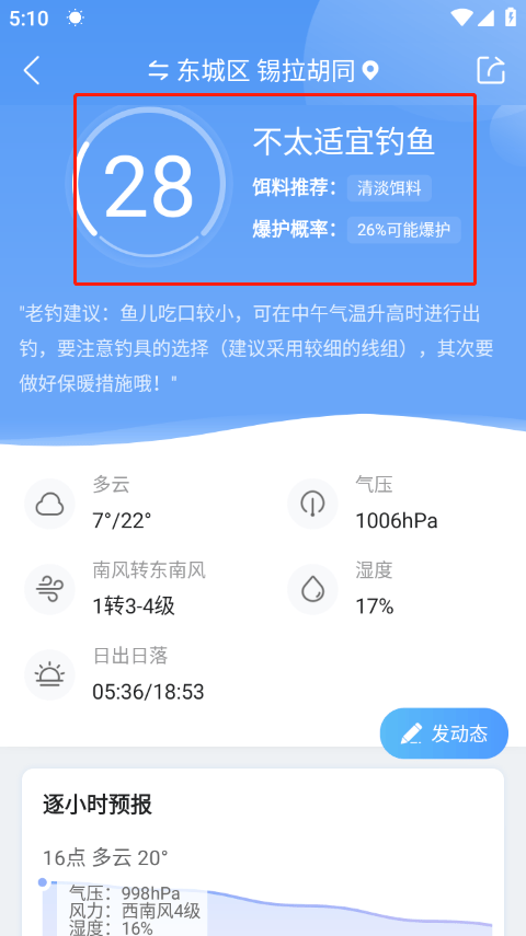 墨迹天气钓鱼版 v9.0928.02安卓版