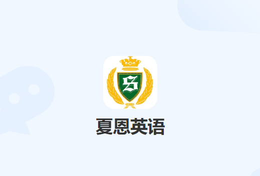 夏恩英语app下载 夏恩英语app下载
