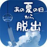 夏日的逃脱(あの夏) v1.0.4 官方版