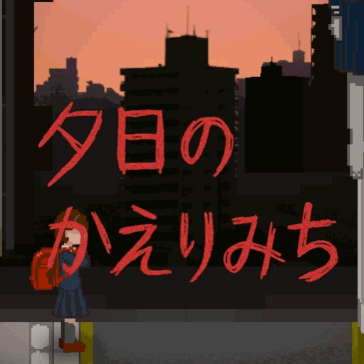 夕阳下的回家路恐怖游戏(放学的回家路) v1.0 中文版