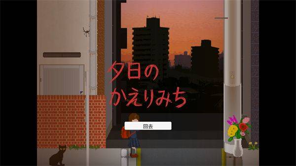 夕阳下的回家路恐怖游戏(放学的回家路) v1.0 中文版