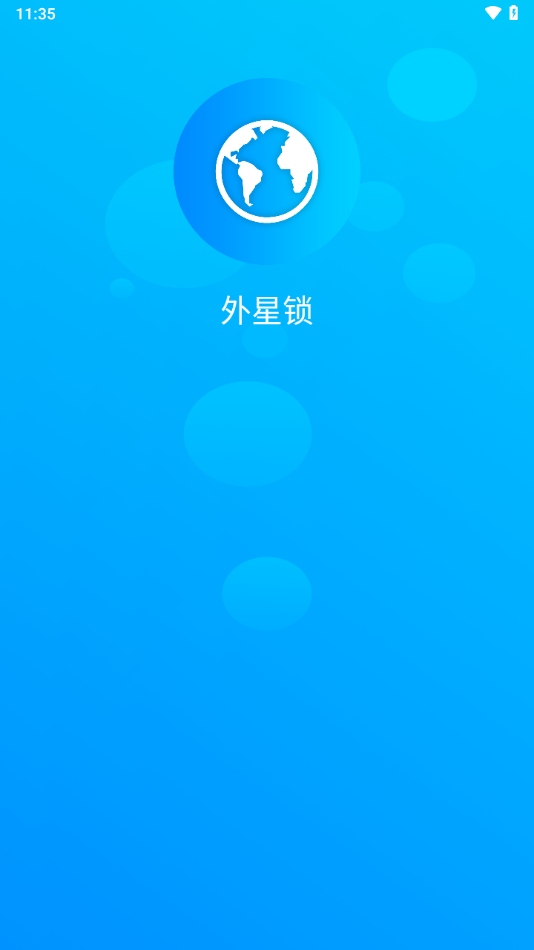 外星锁app v1.3.9 最新版