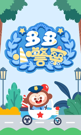 多多小警察下载最新版 v1.8.05 官方版 多多小警察下载最新版 v1.8.05 官方版