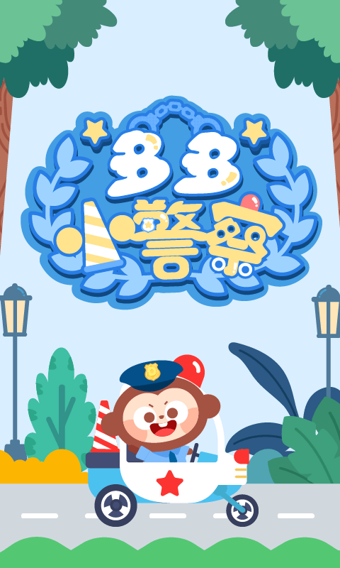 多多小警察下载最新版 v1.8.05 官方版
