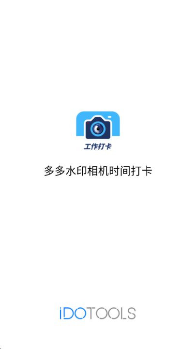 多多水印相机时间打卡appv1.4.6 最新版 多多水印相机时间打卡appv1.4.6 最新版