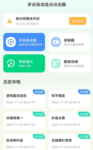 多点自动连点点击器 多点自动连点点击器