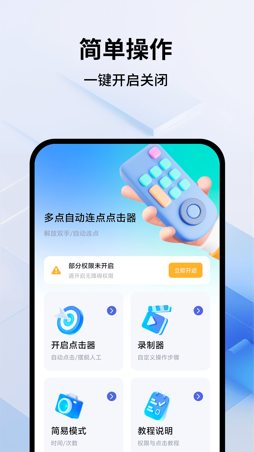多点自动连点点击器app v1.1.3 官方版