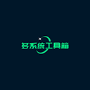 多系统工具箱app v2.86安卓版
