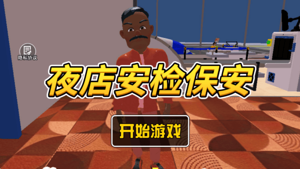 夜店安检保安游戏 v1.0 安卓版 夜店安检保安游戏 v1.0 安卓版