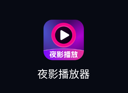 夜影播放器app 夜影播放器app