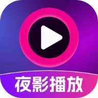 夜影播放器app v1.2.5 安卓版