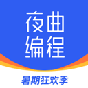 夜曲编程app v1.1.1安卓版