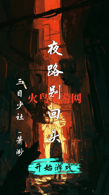 夜路别回头游戏 夜路别回头游戏