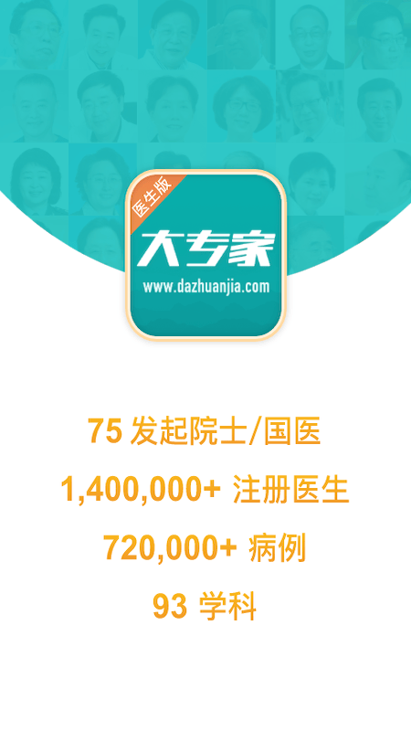 大专家医生版官方下载 v10.0.20 安卓版