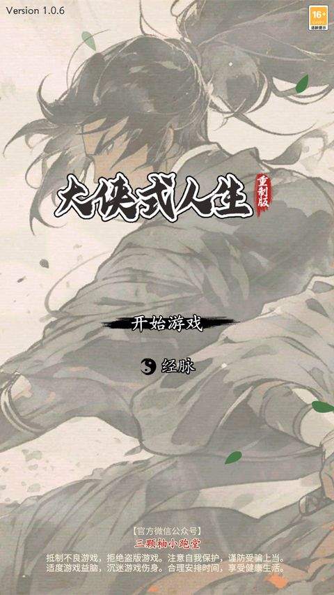 大侠式人生重制版 v1.1.0安卓版
