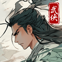 大侠式人生重制版 v1.1.0安卓版