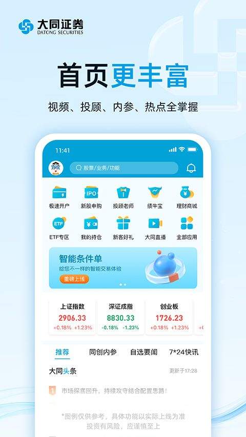 大同证券同花顺手机版 v10.02.01安卓版