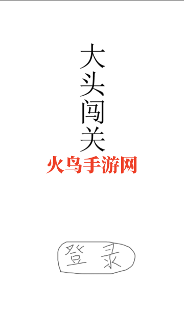 大头闯关游戏 大头闯关游戏