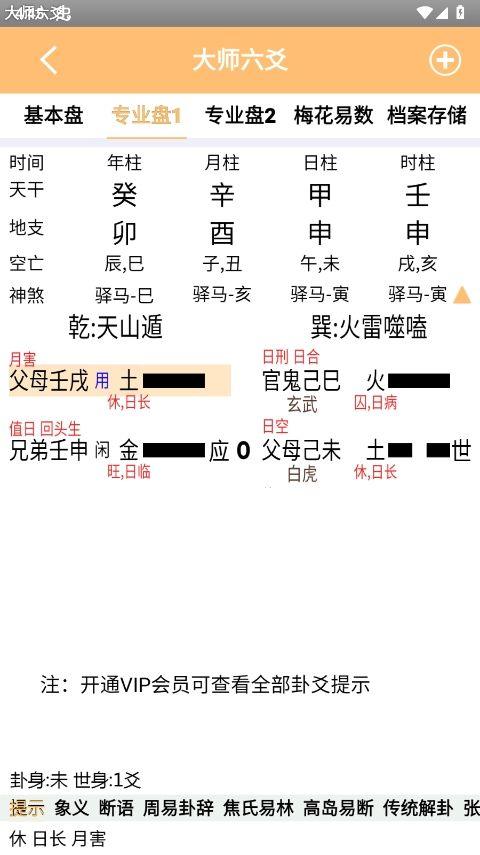 大师六爻排盘软件官方版 v16手机版