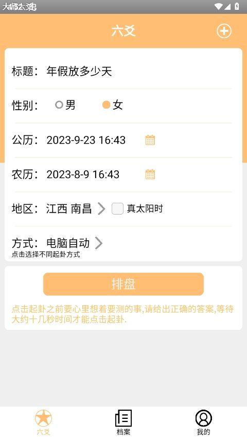 大师六爻排盘软件官方版 v16手机版