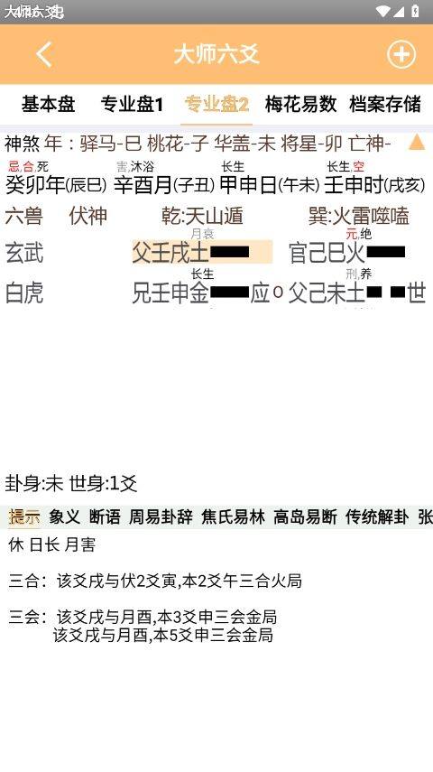 大师六爻排盘软件官方版 v16手机版
