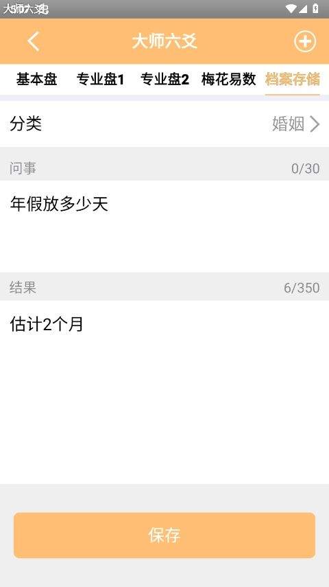 大师六爻排盘软件官方版 v16手机版