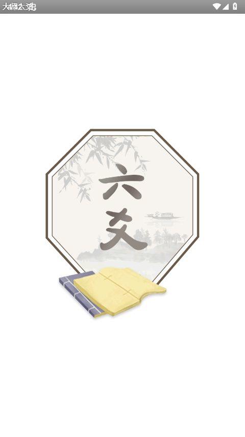 大师六爻排盘软件官方版 v16手机版