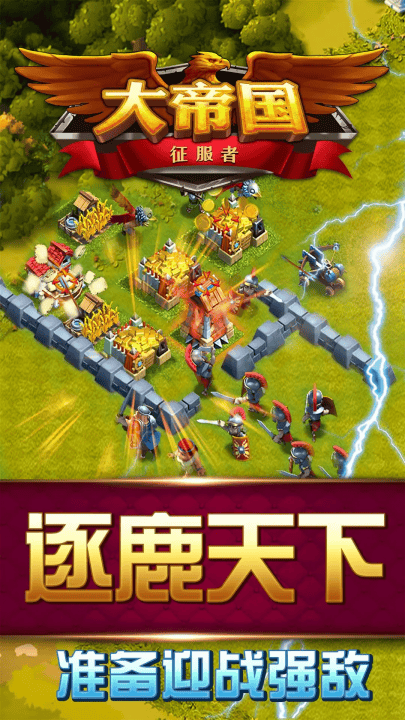 大帝国征服者腾讯手机版 v5.670 安卓版
