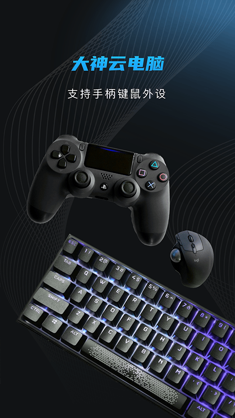 大神云电脑最新版 v3.3.6安卓版